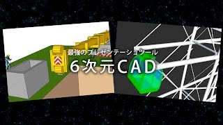 最強のプレゼンテーションツール 6次元CADならDaily CADへ [upl. by Tonl]