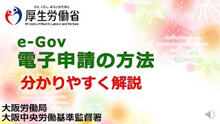 【大阪中央労基署】ｅGove電子申請の方法をわかりやすく解説します。 [upl. by Alol]