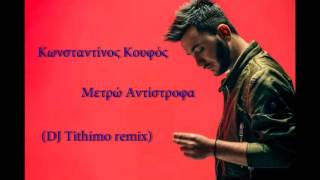 Kwnstantinos Koufos  Metro antistrofa DJ Tithimo remix [upl. by Mcmaster]