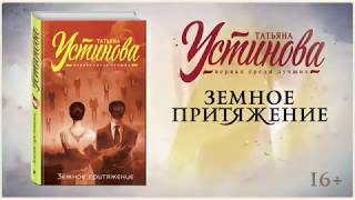 Буктрейлер по книге Татьяны Устиновой «Земное притяжение» [upl. by Hughes]