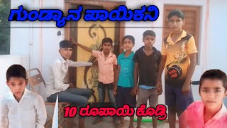 ಗುಂಡ್ಯಾನ ಪಾಯಿಕಾನಿ IRANNA MUDAKAVI Uttar karnatak comedy [upl. by Oicatsana]