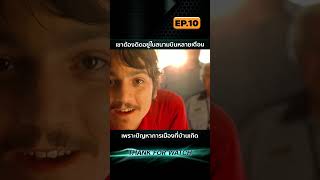 EP10 เขาต้องติดอยู่ในสนามบินหลายเดือน เพราะปัญหาการเมืองที่บ้านเกิด [upl. by Arela]