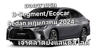 ยอดขายรถ BSegmentEcocar Sedan พฤษภาคม 2024 เจ้าตลาดยังแลนด์สไลด์ [upl. by Edwine]