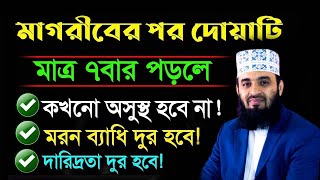 মাগরিবের পর দোয়াটি ৭বার পড়ুন আর নিজের চোখে কারিশমা দেখুন মিজানুর রহমান আজহারীAug 28 2024 [upl. by Noxaj713]