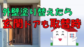 壁を塗り替えた時が玄関ドアを取り換える絶好のタイミングです [upl. by Latimore]