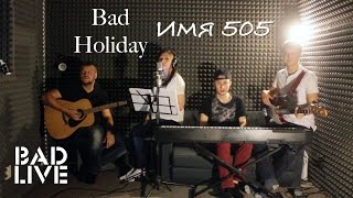 Время и стекло — Имя 505 Cover by Bad Holiday [upl. by Ahsekram]