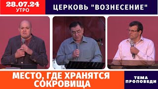 Место где хранятся сокровища  Копейко ИП  Утреннее Богослужение  28072024 [upl. by Emmi]