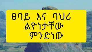 ፀባይ እና ባህሪ ልዩነታቸው ምንድ ነው [upl. by Ynnavoj]