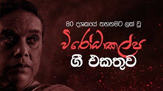 Wirodakalpa Gee  Nanda Malini amp Sunil Ariyaratne  Sinhala Songs  Old Sinhala Songs Collection [upl. by Goldarina]