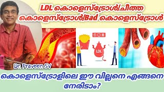 ldl cholesterol malayalamLdl cholesterol kurakkan malayalamHow to reduce bad cholesterol malayalam [upl. by Cynara]