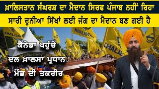 Khalistan ਸੰਘਰਸ਼ ਦਾ ਮੈਦਾਨ ਸਿਰਫ Punjab ਨਹੀਂ ਰਿਹਾ  ਸਾਰੀ ਦੁਨੀਆ ਸਿੱਖਾਂ ਲਈ ਜੰਗ ਦਾ ਮੈਦਾਨ ਬਣ ਗਈ ਹੈ [upl. by Kelleher]