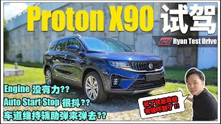 Proton X90 试驾  马来西亚最便宜 DSegment SUV 的试驾体验是惊喜 还是惊吓 [upl. by Uohk764]