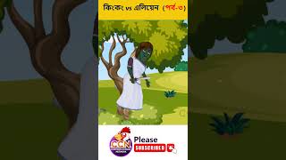 কিংকং বনাম এলিয়েন কার্টুনের সেরা পছন্দ [upl. by Nele]