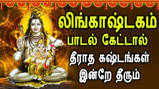 PowerFul Lingashtakam  லிங்காஷ்டகம்  Lord Shiva Lingashtakam Songs  Best Lord Shivan Songs [upl. by Fidela327]