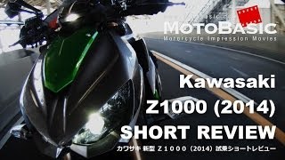 Z1000 ABS Special Edition カワサキ2014 バイク試乗ショートインプレ・レビュー Kawasaki NEW Z1000 2014 SHORT REVIEW [upl. by Burrow686]