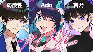 【Ado】YOASOBI「アイドル」を歌うAdoと吉乃と弱酸性【切り抜き】 [upl. by Giglio]