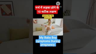 🥰🤱Ladka hone ke lakshan Hindi kajalkipregnancy babyboyshort pregnancy [upl. by Handler]