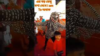 ডেঙ্গু মশা দেখে I am to অবাক 👇👇👇👇😱😱😱😱😁😁😁🥰😜😜😯😯😯🙄🙄 song funny funnyvideo shortsfeed funnyvideos [upl. by Imoian963]