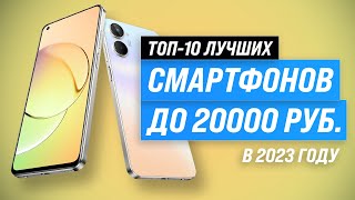 Лучшие смартфоны до 20000 рублей 💣 Рейтинг 2023 года 💥 ТОП–10 телефонов до 20 тысяч рублей [upl. by Ehrman]