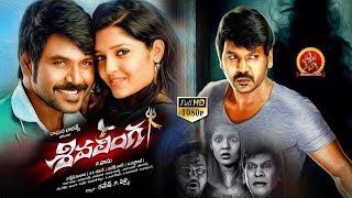 Shivalinga Telugu Full Movie  Raghava Lawrence Ritika Singh Shakthi  Latest Telugu Movies [upl. by Kristan]