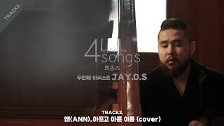 앤Ann아프고 아픈 이름cover by JAYDSㅣ뽀송즈ㅣ4songs [upl. by Fadiman922]