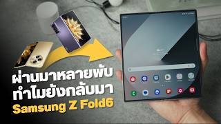 รีวิว Galaxy Z Fold6 เล่นมือถือจอพับมาก็เยอะ ทำไมยังหนีไม่พ้น Samsung ซะที [upl. by Lema]