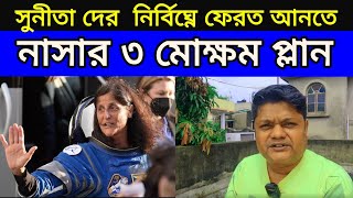 সুনীতা উইলিয়ামস দের ফেরত আনতে নাসার ৩ টি মোক্ষম প্ল্যান Sunita Williams Return Plan Of Nasa [upl. by Ellivnarg819]