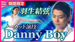 【期間限定公開】羽生結弦アイスショー「Danny Boy」演技ノーカット版 [upl. by Onra]