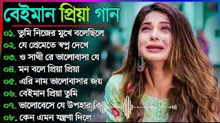 Bangla Sad Song 2023  বেইমান প্রিয়া দুঃখের গান  New Bengali Sad Song  sad Bangla Gaan  কষ্টের [upl. by Katya]