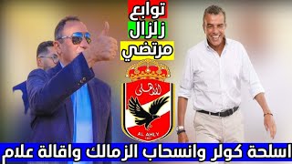 توابع حكم محكمة النقض برفض طعن مرتضى منصور في حبسه شهر واسلحة كولر وملعوب انسحاب الزمالك أمام الترجي [upl. by Shabbir]