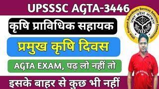 UPSSSC AGTA 3446AGTA 3446 BIG UPDATEप्रमुख कृषि दिवसagtaupdateपढ़ लो नहीं तो पछताओगेAGTA exa [upl. by Deane]