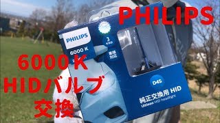 【PHILIPS】ヘッドライト HID バルブ D4S 6000K 2500lmに交換！ [upl. by Sobel817]