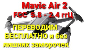 Как быстро настроить Mavic Air 2 на FCC и на двойную частоту [upl. by Boatwright217]