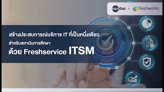 สร้างประสบการณ์บริการ IT ที่เป็นหนึ่งเดียว สำหรับสถาบันการศึกษา ด้วย Freshservice ITSM [upl. by Kemble]