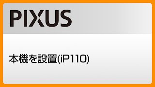 本機を設置iP110【キヤノン公式】 [upl. by Ariak]