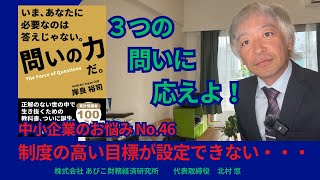 中小企業のお悩みNo46 目標設定ができない 精度の高い目標設定 ３つの問いに答えよ！ ザ・ゴール（ゴールドラット博士） [upl. by Kilar]