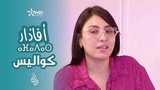 برنامج خاص  كواليس مسلسل أفادار  SPÉCIAL  Coulisses Afadar  ⵉⵎⵥⵍⵉ  ⵉⴽⵓⵍⵉⵙⵏ ⵏ ⴰⴼⴰⴷⴰⵔ [upl. by Annaeiluj]