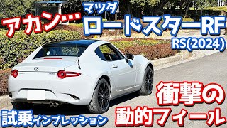 【その差に衝撃！】マツダ 新型ロードスター RF に試乗！乗るな危険！？乗って若干後悔…【MAZDA ROADSTER RF RS 2024】 [upl. by Marashio]