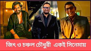 জিৎ ও চঞ্চল চৌধুরী নতুন সিনেমা  রায়হান রাফিজিৎ চঞ্চল চৌধুরী trending  viral new [upl. by Burnett]