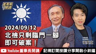 北檢只剩臨門一腳即可破案！【董事長開講】20240912 吳子嘉 張禹宣 [upl. by Angrist]