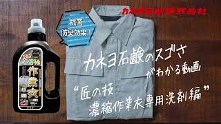 頑固な作業衣の油汚れや汗じみをきれいに落とす。匠の技 濃縮作業衣洗剤のご紹介 カネヨ石鹸株式会社 [upl. by Shem]