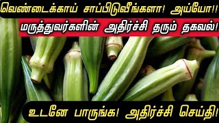 தினமும் ஒரு வெண்டைக்காய் சாப்பிட்டால் வரும் பயன்கள்  Vendakkai  Ladies Finger benefits in Tamil [upl. by Yevi]