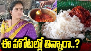 ఈమె హోటల్లో తిన్నారా NonVeg Hotel  Hyderabad Highway  Reddy Hotel eathouse [upl. by Isnam]