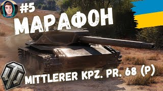 НОВИЙ МАРАФОН У WOT НА MITTLERER KPZ Pr 68 P ЗАБИРАЄМО ЦЕЙ ШМАТОК 5 [upl. by Bordy]