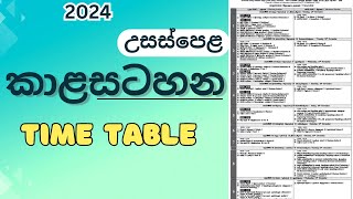 al exam time table 20242025  2024 උසස්පෙළ කාළසටහන al exam date 2024 advance level examination [upl. by Prescott534]