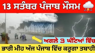 13 ਸਤੰਬਰ ਪੰਜਾਬ ਮੌਸਮ  ਮੌਸਮ ਖੇਡੂ ਲੁਕਨ ਮਚੀ  Today punjab weather Aj da mausam Punjab weather latest [upl. by Trella852]