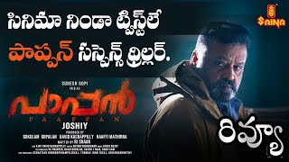 Paappan Malayalam Movie Review Telugu  Paappan Explained in Telugu  SureshGopi [upl. by Hughmanick]