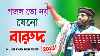 গজল তো নয় যেনো গোলাবারুদ ২০২৩  Muhib Khan Gojol  Muhib khan  Gojol  Ghazal  Islamic Song 2023 [upl. by Duval]