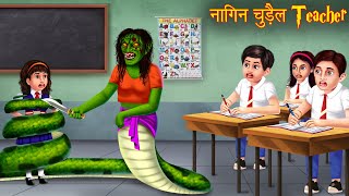 नागिन चुड़ैल Teacher  Serpent Witch Teacher  Horror Stories  Bhoot Ki Kahaniya  Stories in Hindi [upl. by Ika]