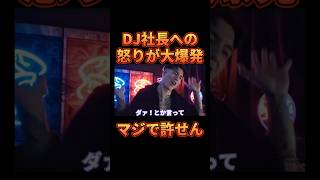 ついにDJ社長への怒りが爆発してしまう【レペゼン切り抜き】【DJふぉい】 [upl. by Zalea]